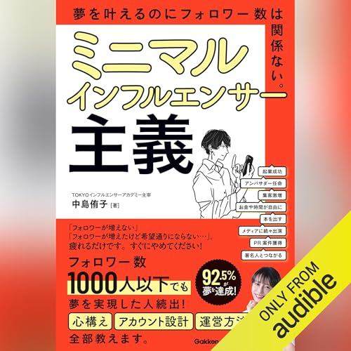 『ミニマルインフルエンサー主義』のカバーアート