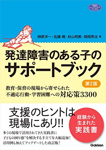 Amazon Co Jp 発達障害のある子のサポートブック 第2版 教育 保育の現場から寄せられた不適応行動 学習困難への対応策3300 ヒューマンケアブックス Ebook 榊原 洋一 佐藤 曉 秋山 明美 師岡 秀治 本