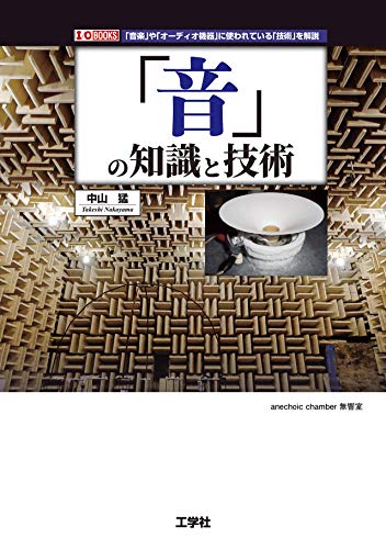 「音」の知識と技術 (I・O BOOKS)