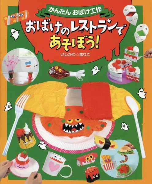 Amazon.co.jp: おばけのレストランであそぼう！ (かんたんおばけ工作