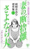 妻の断捨離、さよなら夫。～桐野さおり傑作集1～ (スキャンダラス・レディース・シリーズ)