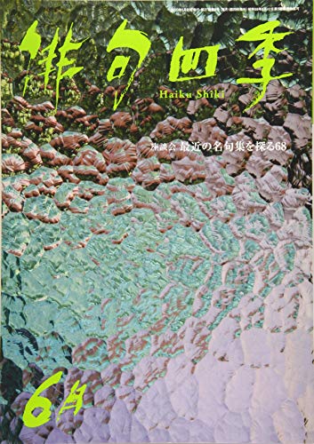 俳句四季 2020年 06 月号 [雑誌]