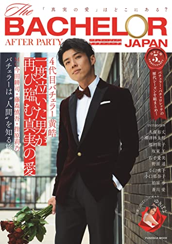 バチェラー・ジャパン アフターパーティ 「真実の愛」はどこにある? (扶桑社ムック) バチェラー・ジャパン アフターパーティ 「真実の愛」はどこにある? (扶桑社ムック)