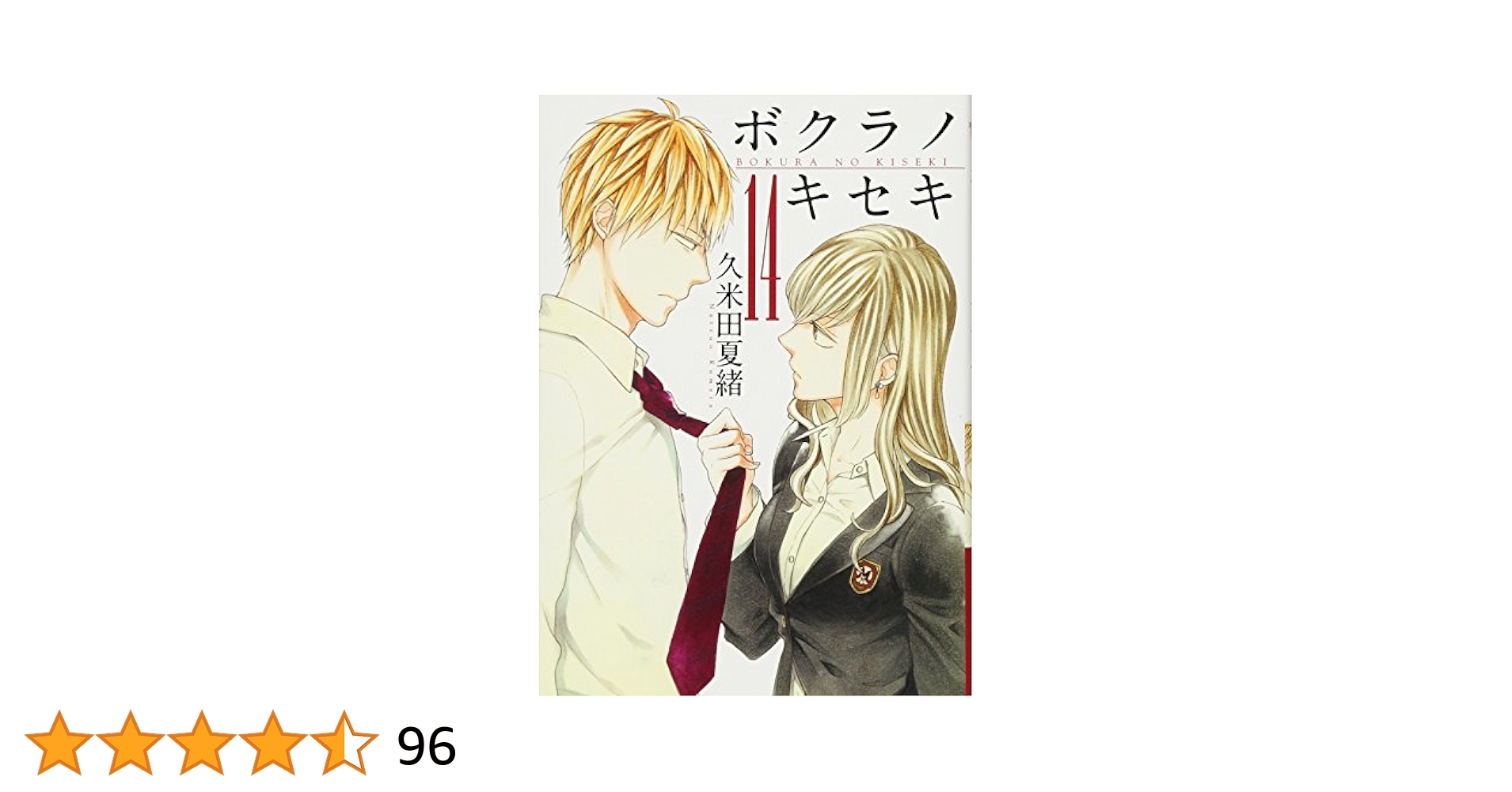 Amazon.co.jp: ボクラノキセキ(14) 通常版: IDコミックス/ZERO
