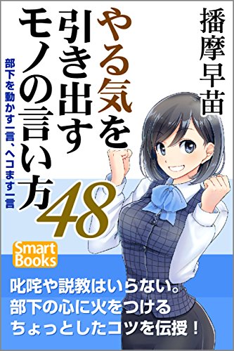 PDFダウンロード やる気を引き出すモノの言い方48 部下を動かす一言、ヘコます一言 スマー バイ