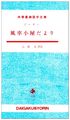 Amazon.co.jp: 風車小屋だより (大学書林語学文庫) : ドーデー, 島岡