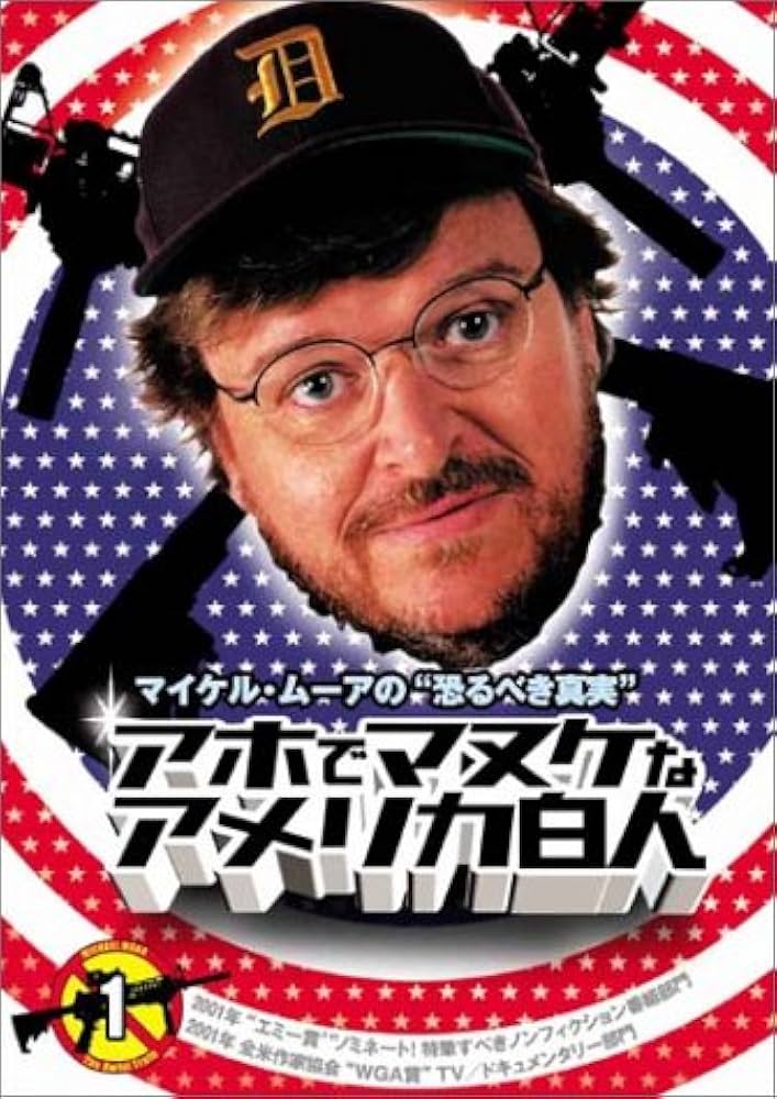 Amazon.co.jp: マイケル・ムーアの恐るべき真実 アホでマヌケな