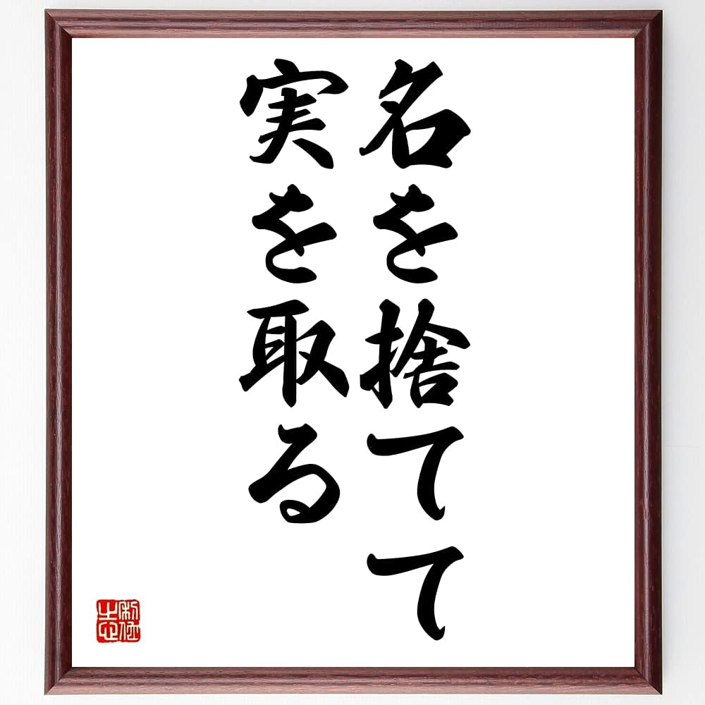 名言書道色紙 大感謝セール 名を捨てて実を取る 額付き Z4255 受注後直筆 名言書道色紙 大感謝セール 名を捨てて実を取る 額付き Z4255 受注後直筆