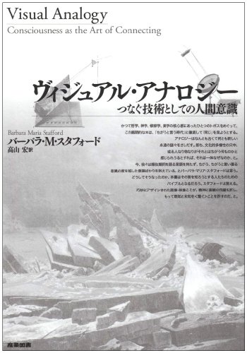ヴィジュアル・アナロジー―つなぐ技術としての人間意識