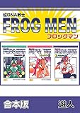超DNA戦士 フロッグマン【合本版】