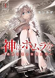 神にホムラを ―最終定理の証明方法―（1） (コミックDAYS