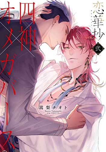 恋華抄《四神×オメガバース》2【電子限定描き下ろし付き】 (drap)