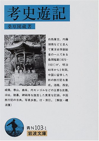 無料電子書籍 アプリ 考史遊記 (岩波文庫) バイ
