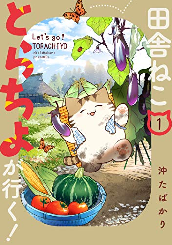 『田舎ねこ とらちよが行く!』1巻