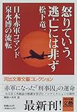 怒りていう、逃亡には非ず―日本赤軍コマンド泉水博の流転 (河出文庫―文芸コレクション) 怒りていう、逃亡には非ず―日本赤軍コマンド泉水博の流転 (河出文庫―文芸コレクション)