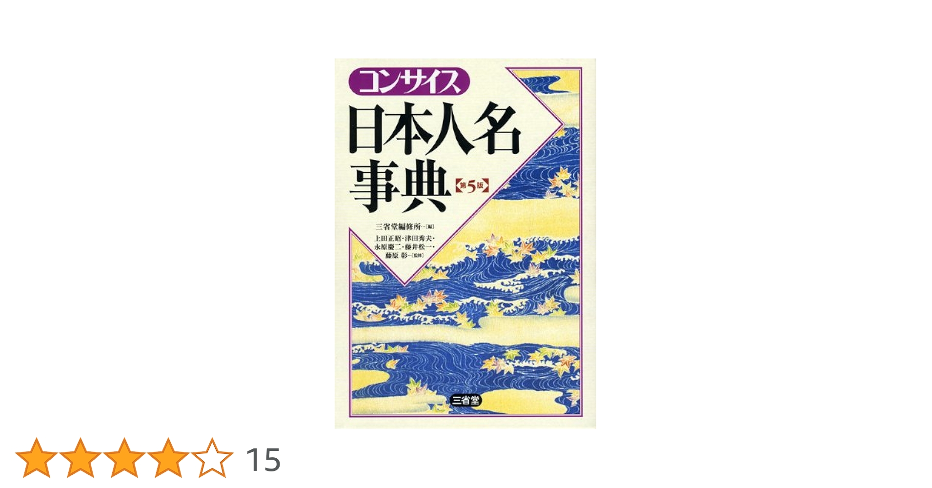 三百藩家臣人名事典5 三百藩家臣人名事典5 三百藩家臣人名事典 5(家臣人名