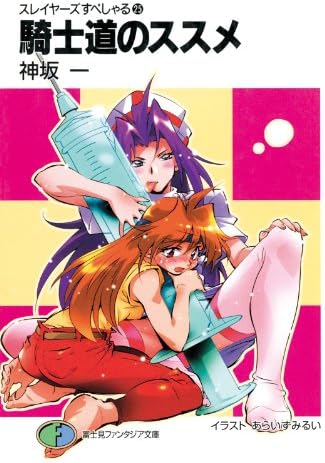 スレイヤーズすぺしゃる25　騎士道のススメ (富士見ファンタジア文庫)