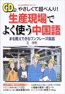 やさしくて超べんり 生産現場でよく使う中国語 感想 レビュー 読書メーター
