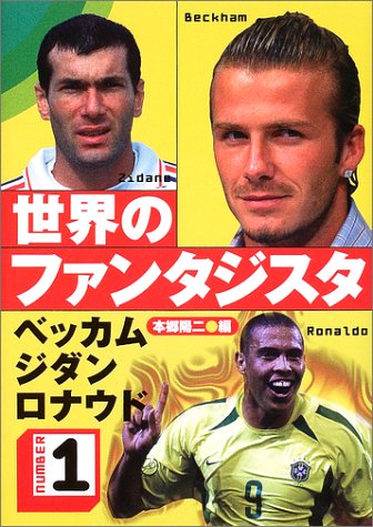 世界のファンタジスタ 1 ベッカム ジダン ロナウド 陽二 本郷 本 通販 Amazon