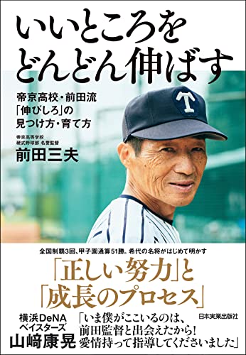 いいところをどんどん伸ばす 帝京高校・前田流 「伸びしろ」の見つけ方・育て方