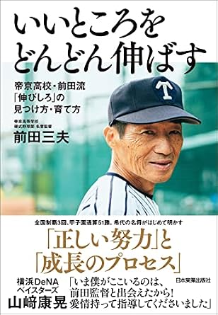 いいところをどんどん伸ばす　帝京高校・前田流 「伸びしろ」の見つけ方・育て方