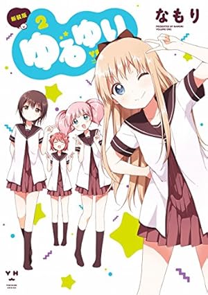 Amazon.co.jp: ゆるゆり (1) 新装版 (IDコミックス 百合姫コミックス Amazon.co.jp: ゆるゆり (1) 新装版 (IDコミックス 百合姫コミックス