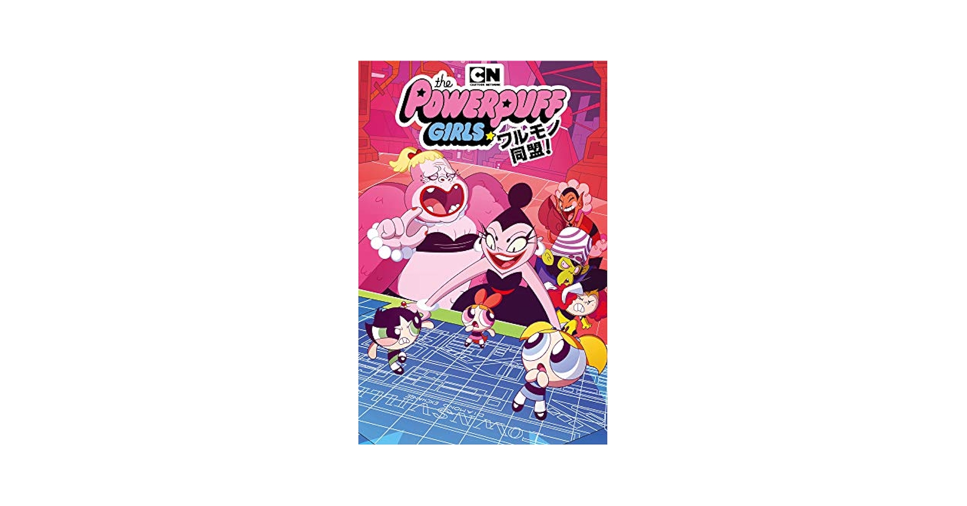 Amazon.co.jp: パワーパフガールズ ワルモノ同盟！ 限定カバー版