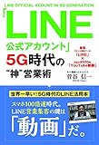 「LINE公式アカウント」5G時代の“神”営業術(仮)