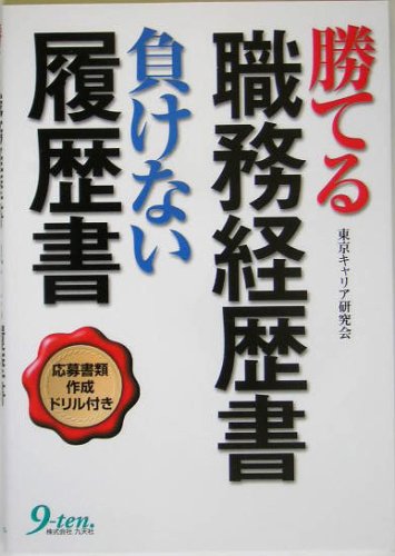 勝てる職務経歴書 負けない履歴書