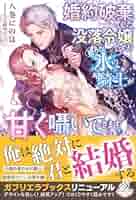 婚約破棄した没落令嬢ですが拾った氷の騎士が甘く囁いてきます 婚約破棄した没落令嬢ですが拾った氷の騎士が甘く囁いてきます