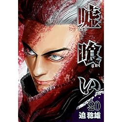 [全巻]嘘喰い 1〜49巻 Amazon.co.jp: 嘘喰い コミック 全49巻 セット : 本