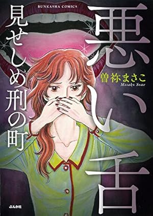 Amazon.co.jp: 新 呪いの招待状 (5) 花鬼館 (ぶんか社コミックス