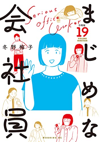 まじめな会社員 分冊版(19) (コミックDAYSコミックス)