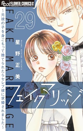 フェイクマリッジ~元彼の子を身ごもって捨てられたらセレブ彼に求婚されました~【マイクロ】(29) (フラワーコミックスα)