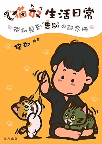 猫奴生活日常: 從初見到告別の記念冊 (Traditional Chinese Edition) - 猫奴
