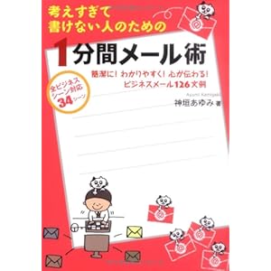 考えすぎて書けない人のための1分間メール術