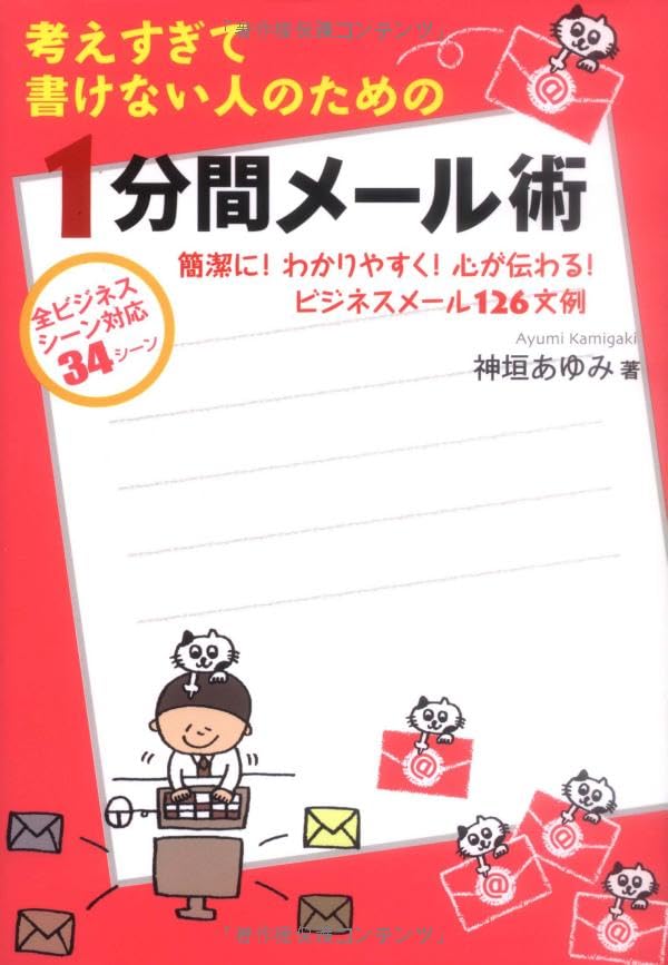 【中古】 女性のためのeメールフル活用わくわくBOOK Amazon.co.jp: 考えすぎて書けない人のための1分間メール術 : 神垣