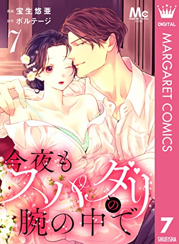 今夜もスパダリの腕の中で 7 (マーガレットコミックスDIGITAL)