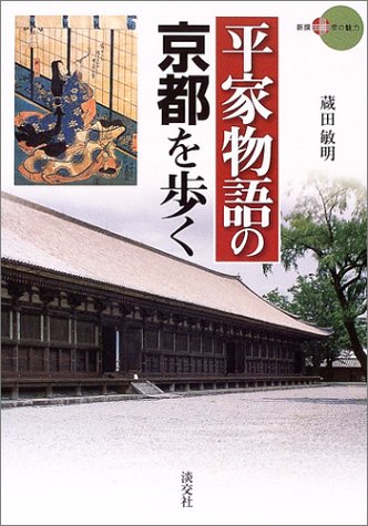 キンドル 無料電子書籍 平家物語の京都を歩く (新撰 京の魅力) バイ