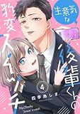 生意気な後輩くんの豹変スイッチ(4)