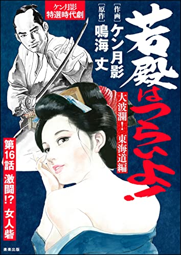 若殿はつらいよ!(分冊版) 【第16話】 大波瀾! 東海道編 (RK COMICS)