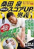 桑田泉 GOLF スコアUPの奥義