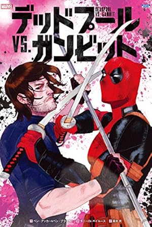 デッドプール Vol.1：デッド・プレジデント デッドプール