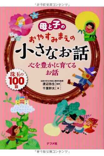 【中古】 母と子のおやすみ前の小さな童話　春 Amazon.co.jp: 母と子のおやすみ前の小さな童話 秋 : 佐藤