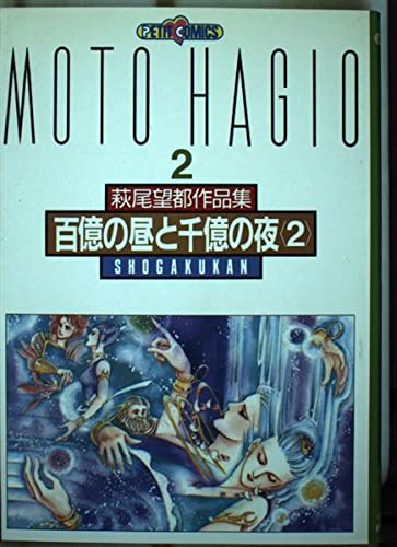萩尾望都作品集 (〔第2期〕2) 百億の昼と千億の夜