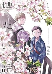 Amazon.co.jp: 煙たい話 6【単行本版】 煙たい話【単行本版】 (熱帯