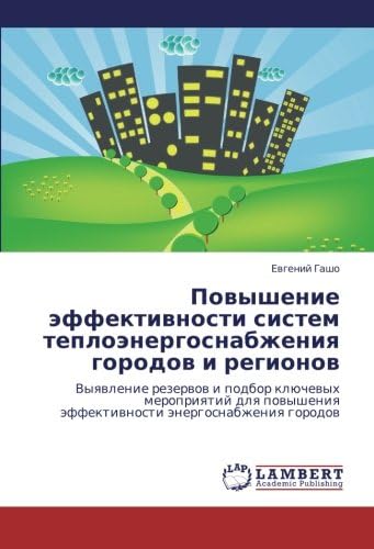 Povyshenie effektivnosti sistem teploenergosnabzheniya gorodov i regionov: Vyyavlenie rezervov i podbor klyuchevykh meropriyatiy dlya povysheniya ... energosnabzheniya gorodov (Russian Edition)