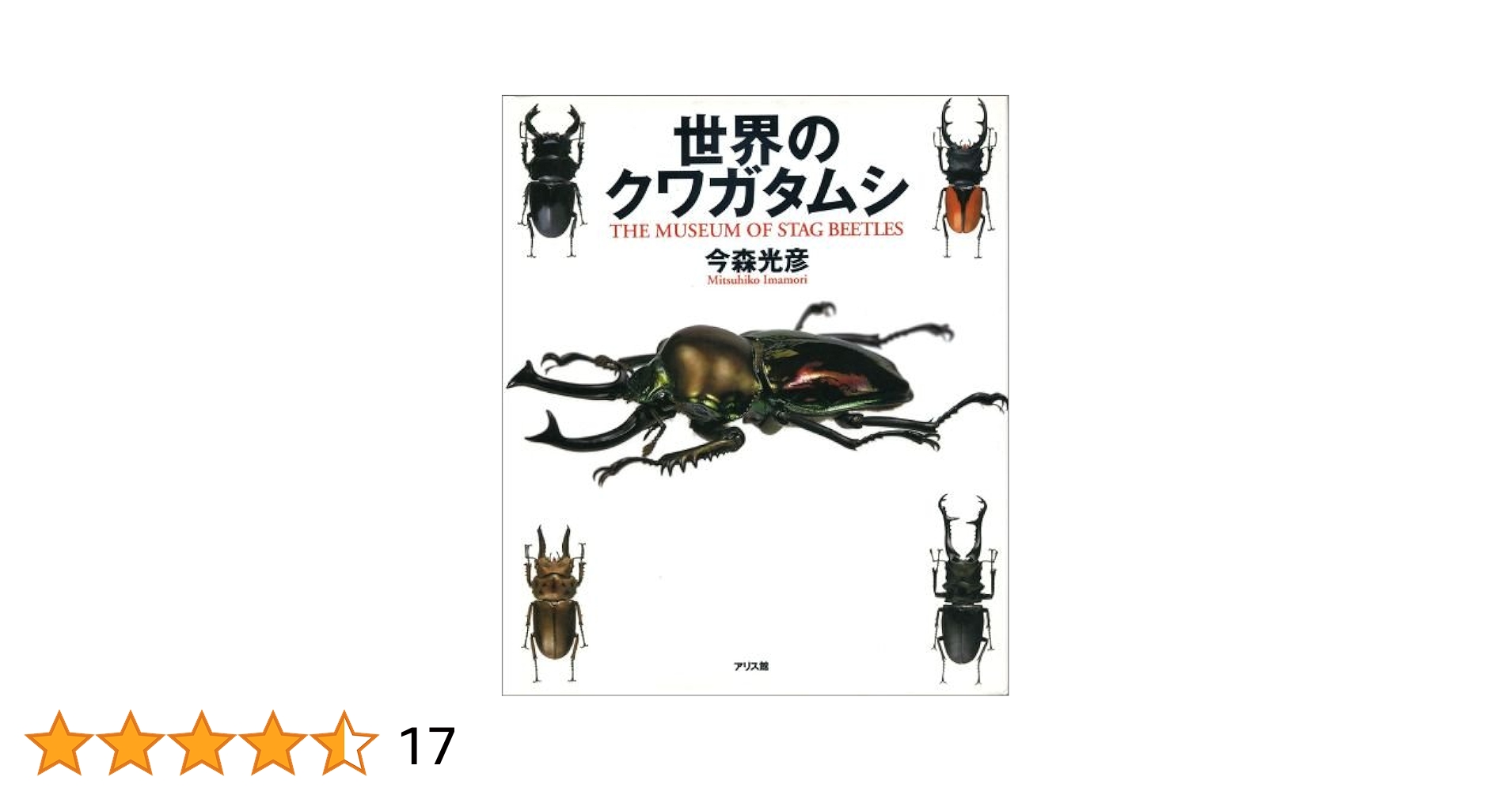 世界の珍奇クワガタムシ 世界の珍奇クワガタムシ 池田晴夫 著 1998年 - メルカリ