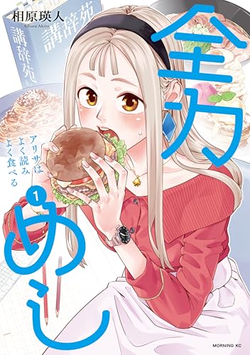 全力めし アリサはよく読みよく食べる