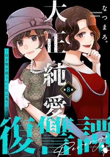 大正純愛復讐譚 ~母を焼き殺された私は鬼と化す~(分冊版) 【第8話】 (ストーリーな女たち)